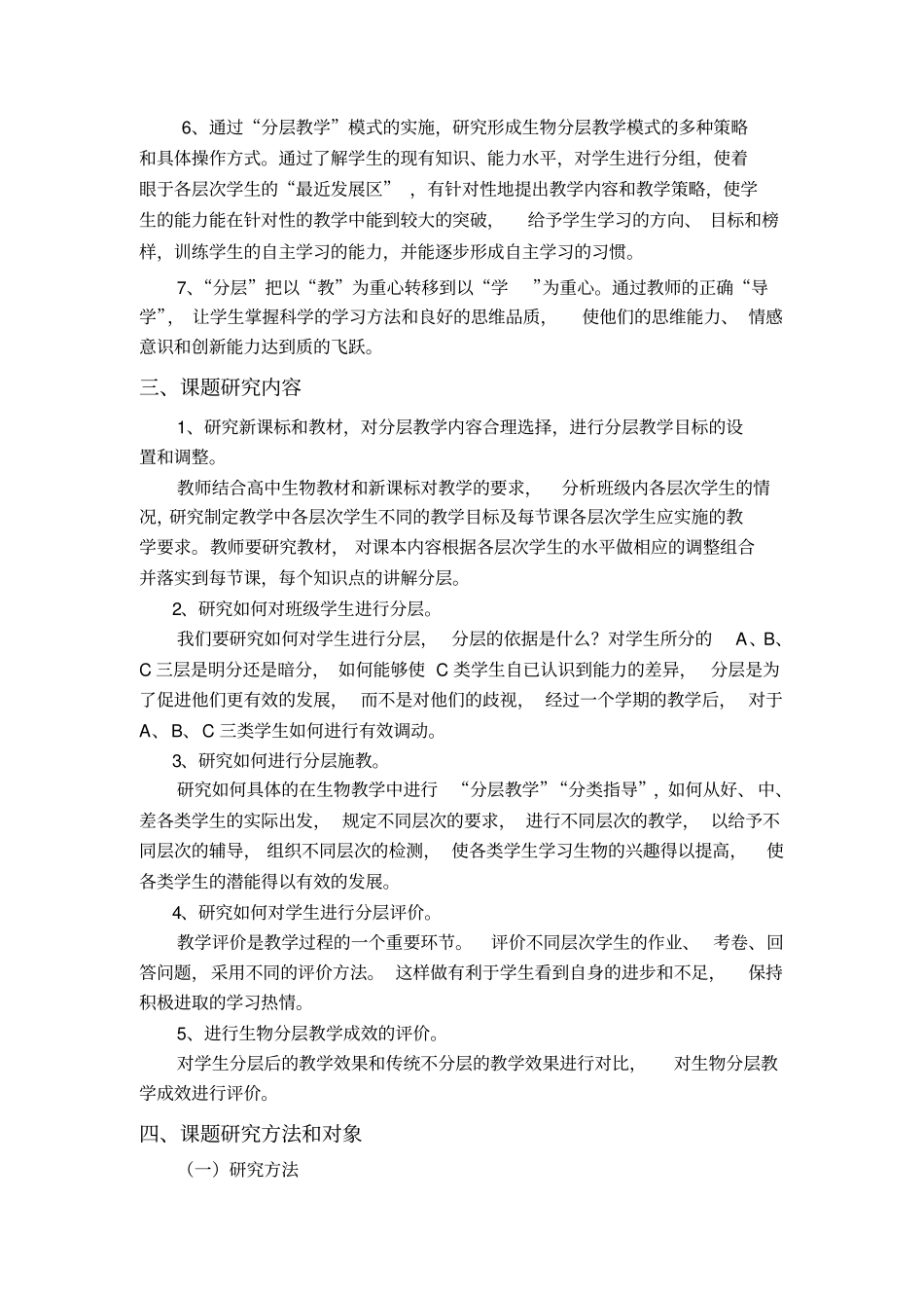 高中生物分层教学课题中期报告_第3页
