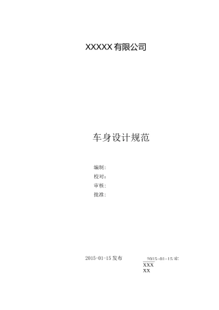 车身设计规范
