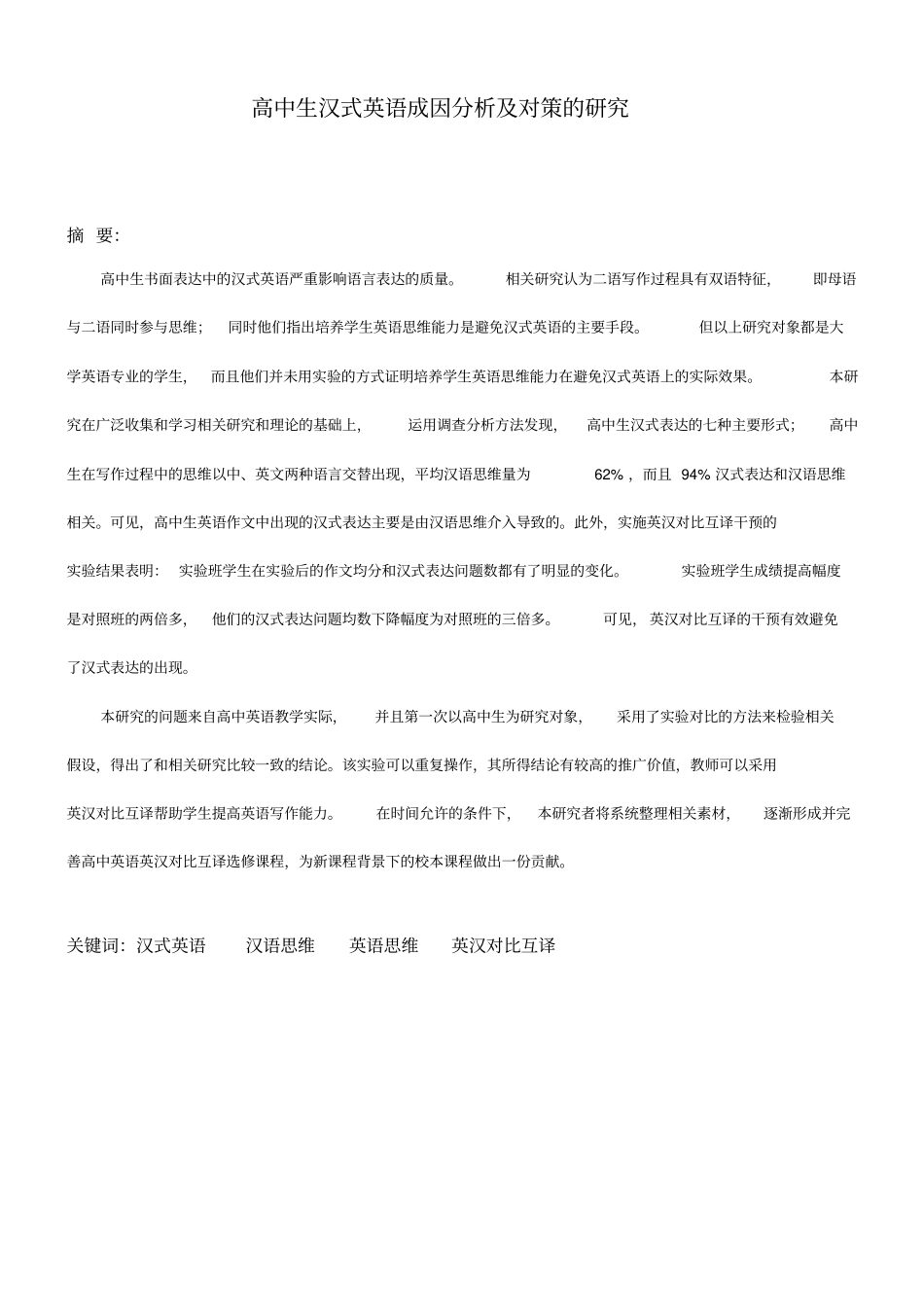 高中生汉式英语成因分析及对策的研究总结_第1页