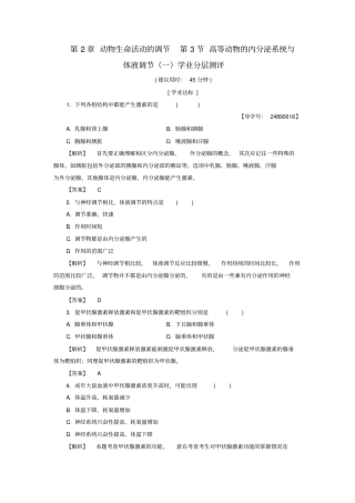 高中生物动物生命活动的调节第3节高等动物的内分泌系统与体液调节一学业分层测评浙科版