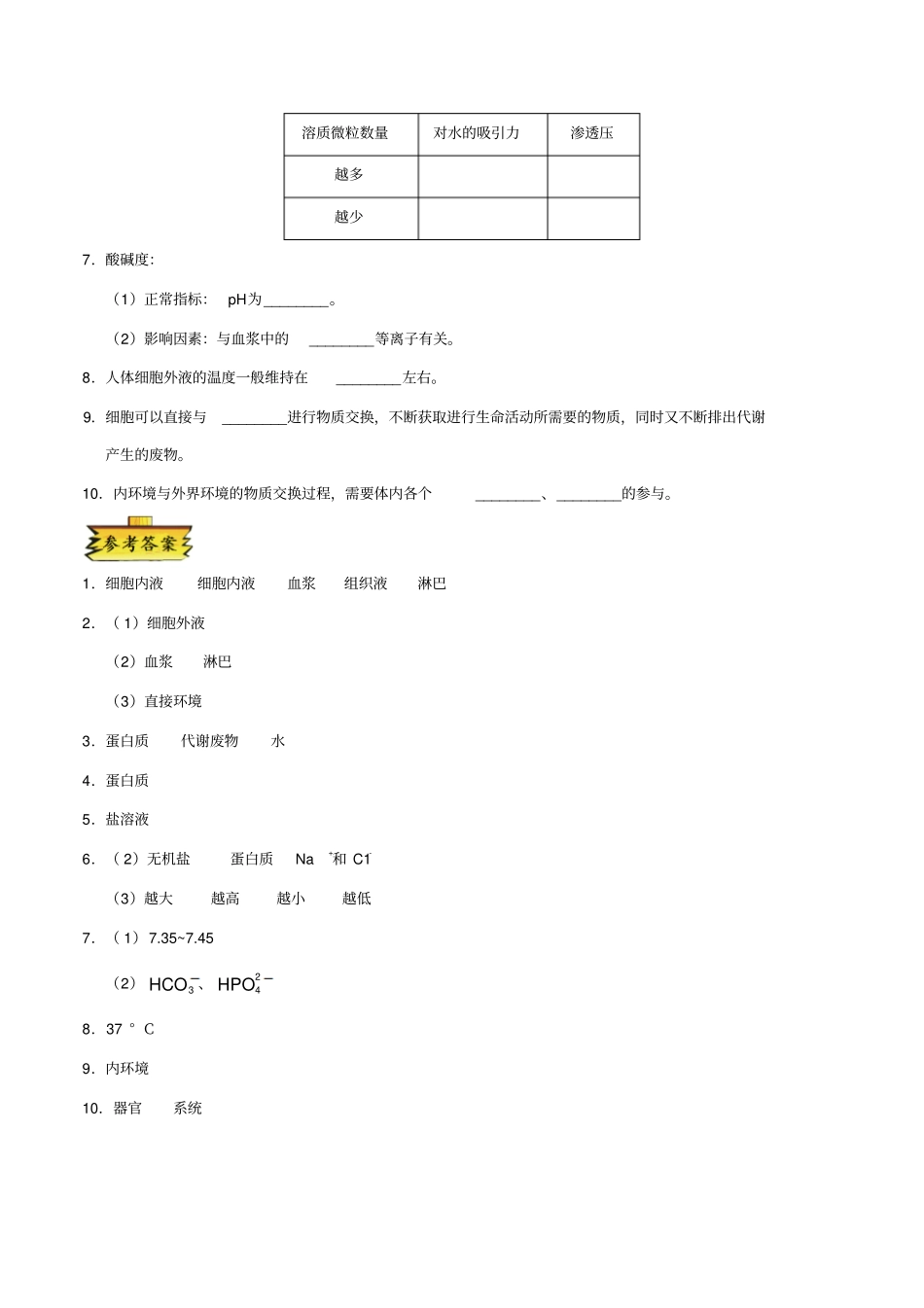 高中生物专题1细胞生活的环境试题新人教版必修3_第2页
