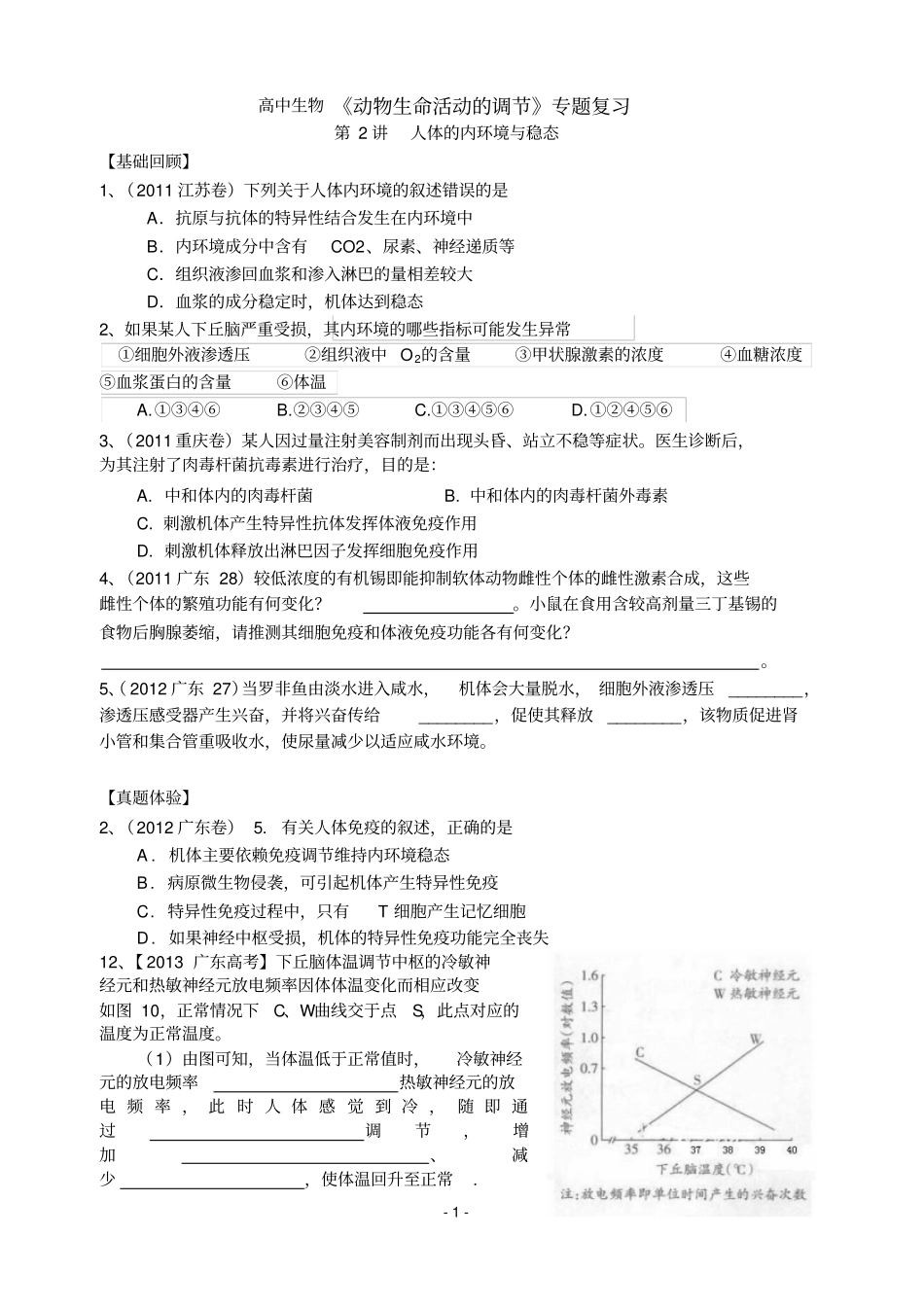 高中生物动物生命活动的调节专题复习第2讲_第1页