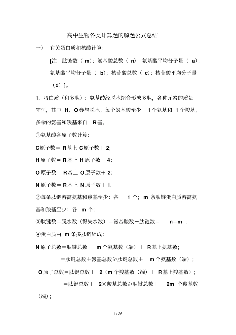 高中生物各类计算题解题公式总结_第1页
