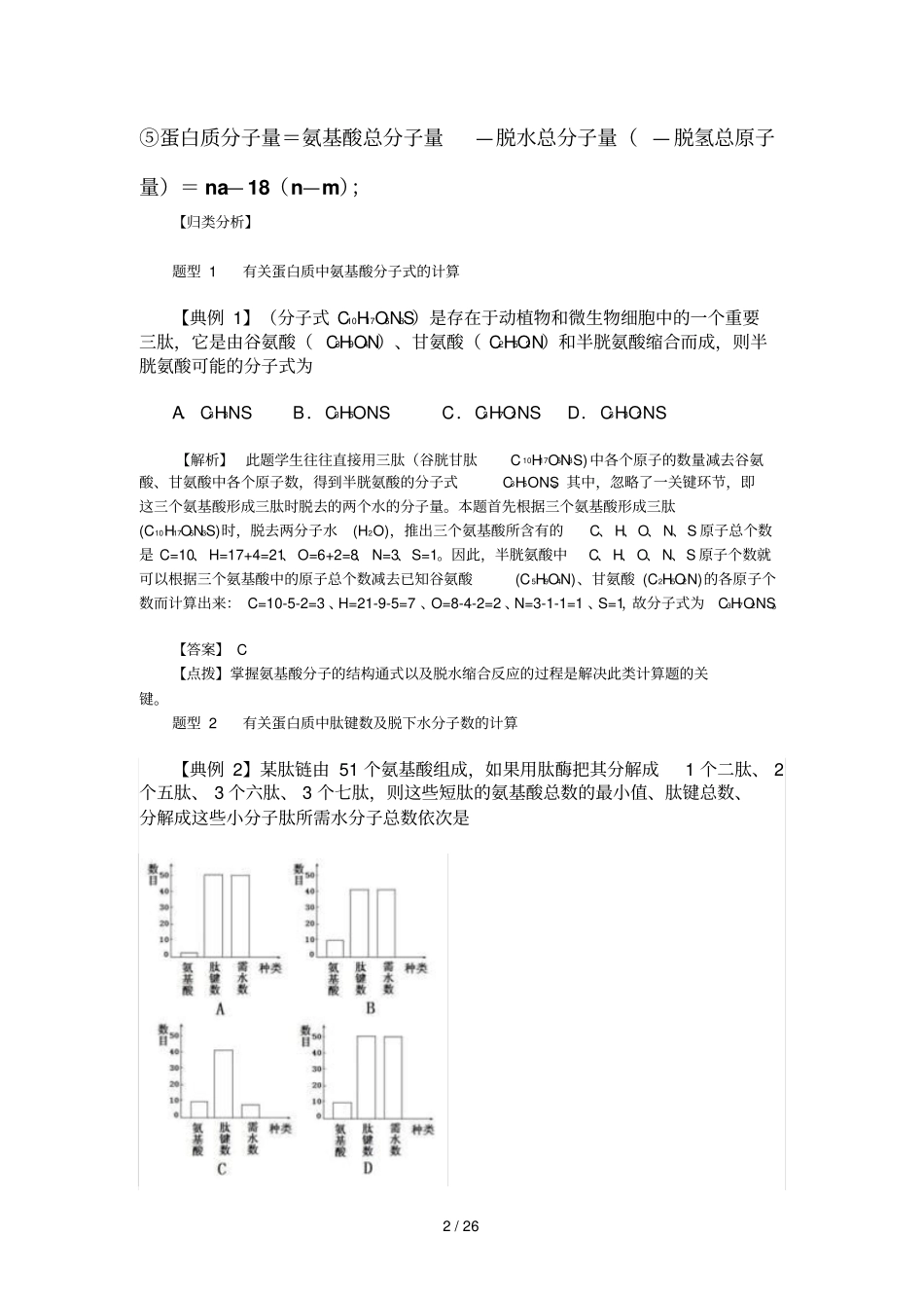高中生物各类计算题解题公式总结_第2页