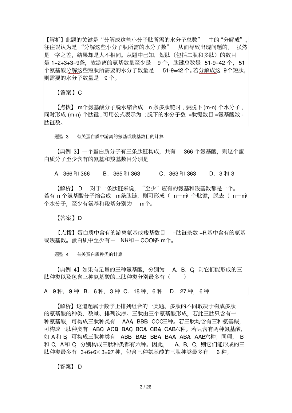 高中生物各类计算题解题公式总结_第3页