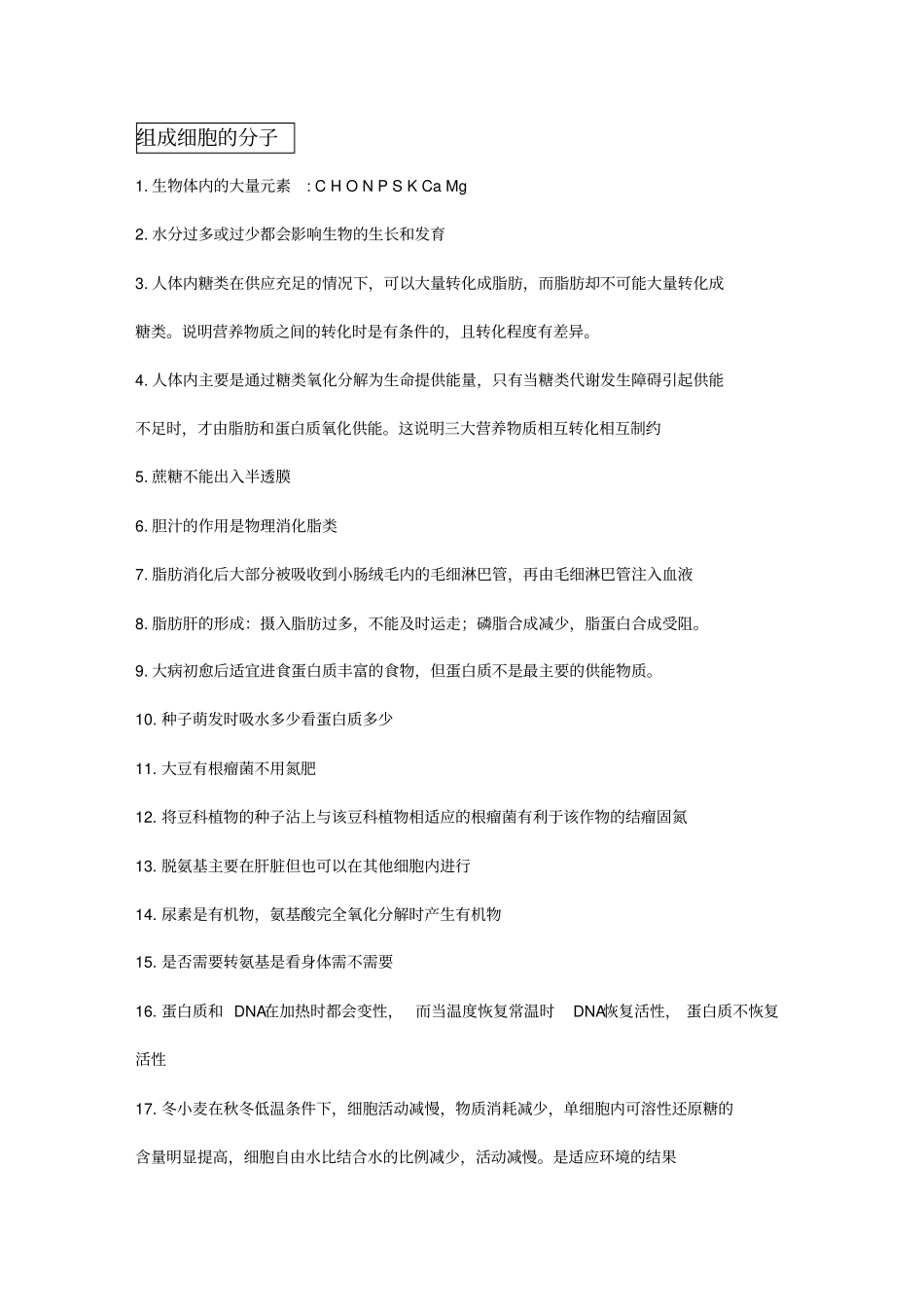 高中生物学生常见易错知识综合模块整合版总结_第1页