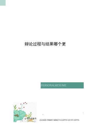 辩论过程与结果哪个更重要精编版