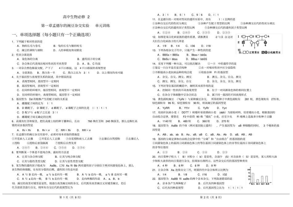 高中生物必修2遗传因子的发现测试题-及答案_第1页