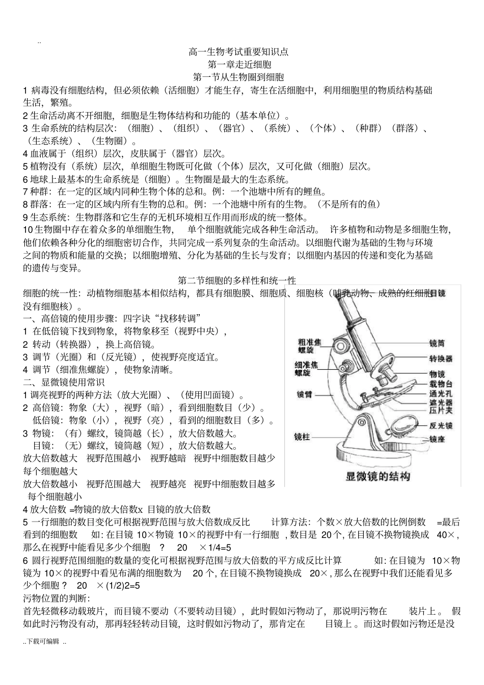 高中生物必修一总结超详细_第1页