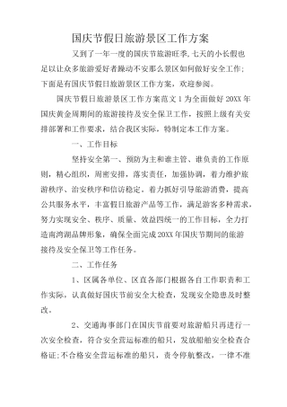 国庆节假日旅游景区工作方案
