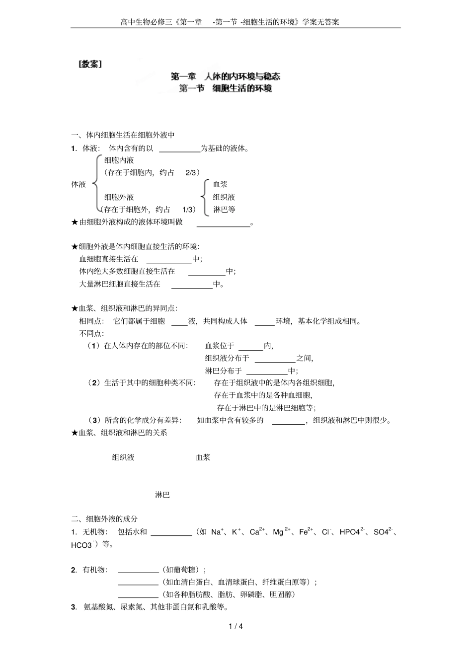 高中生物必修三--细胞生活的环境学案无答案_第1页