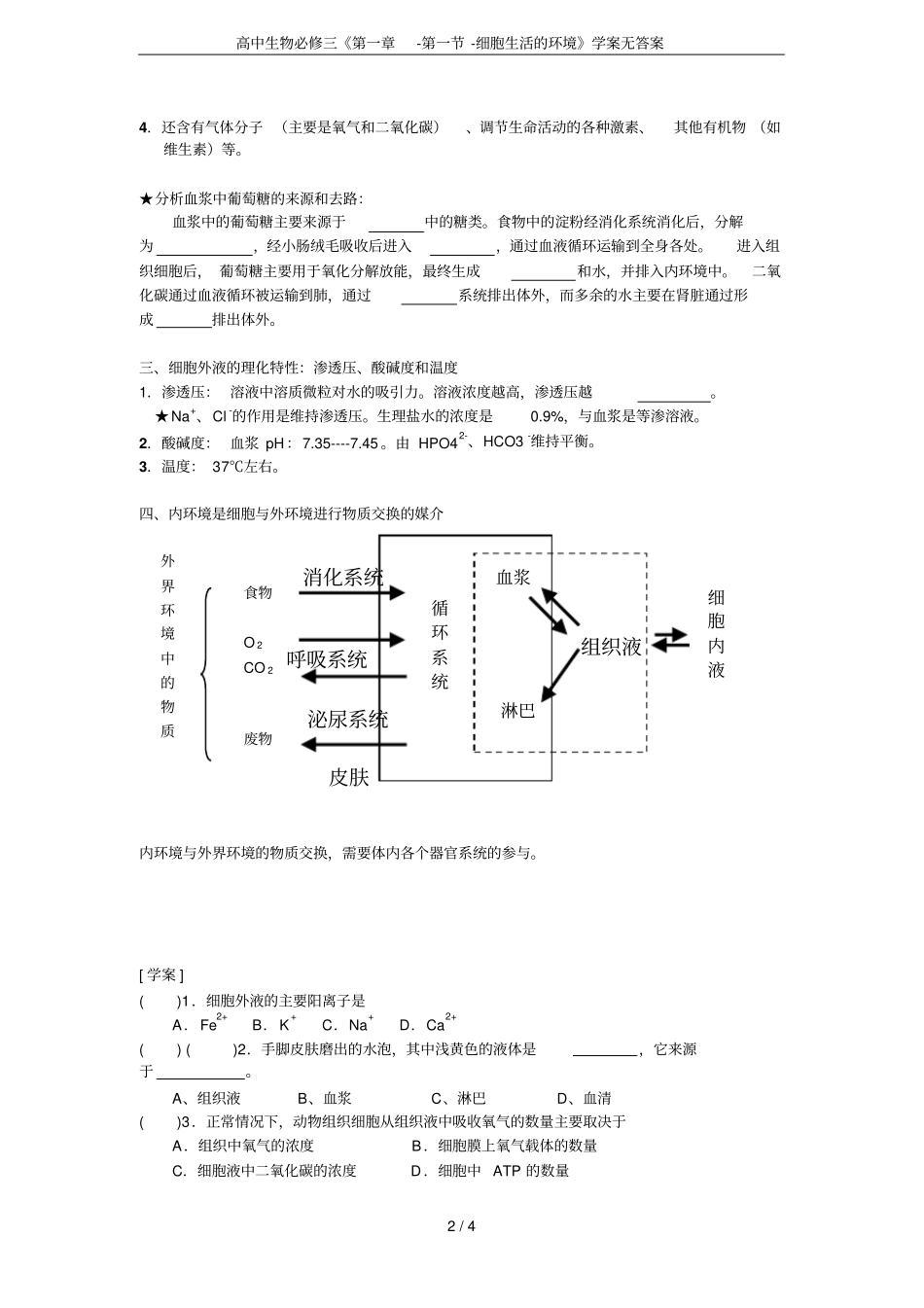 高中生物必修三--细胞生活的环境学案无答案_第2页