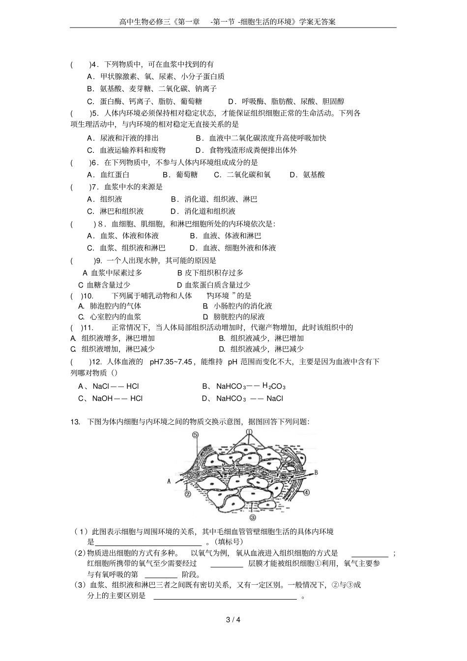 高中生物必修三--细胞生活的环境学案无答案_第3页