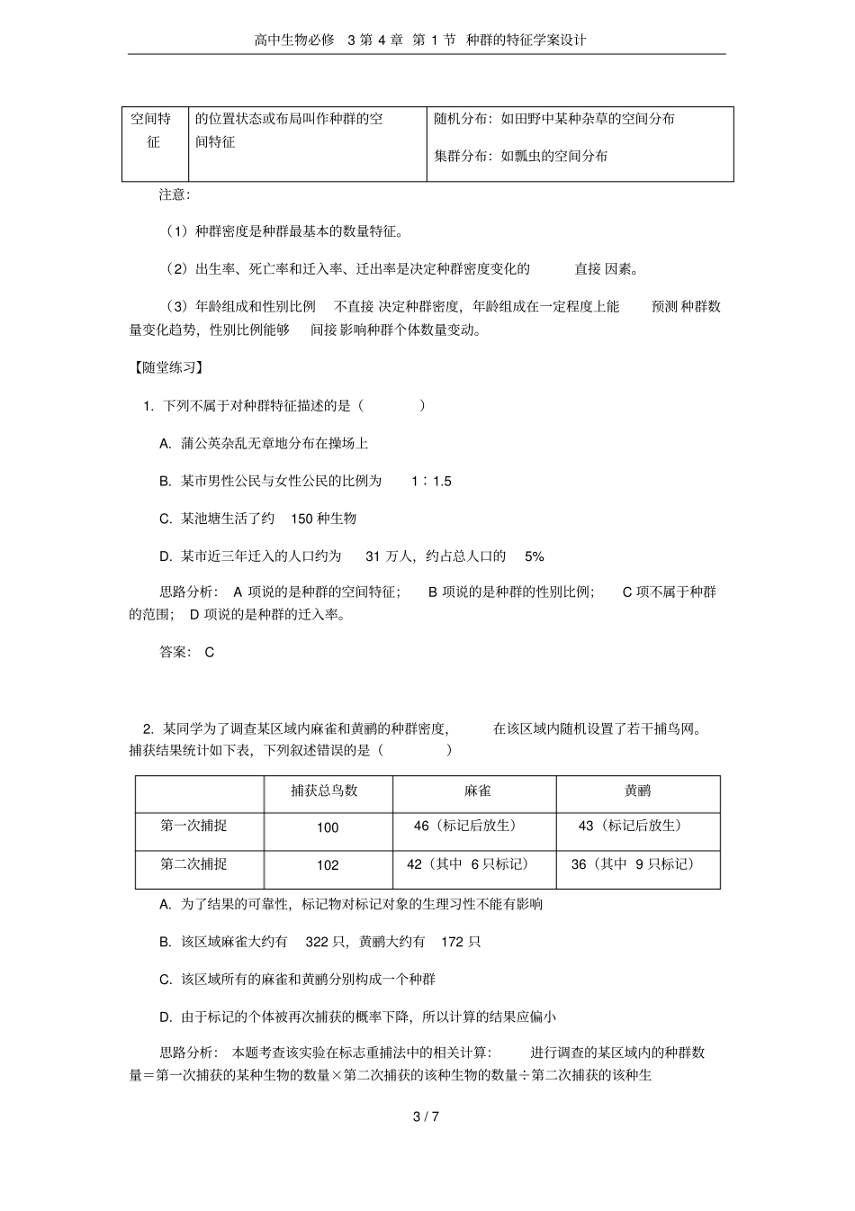 高中生物必修3第1节种群的特征学案设计_第3页
