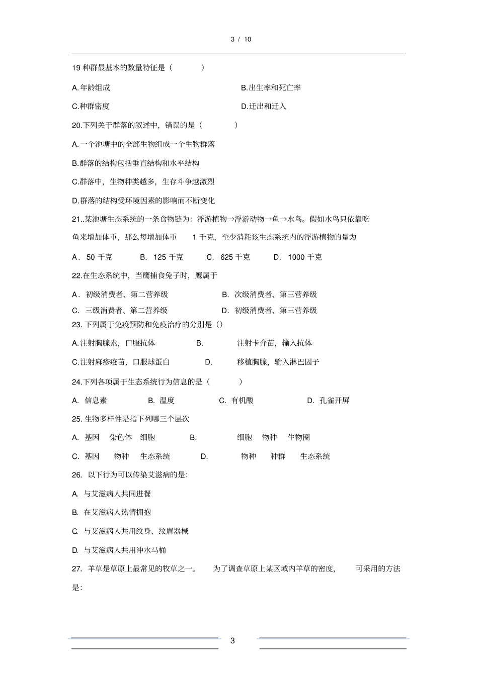 高中生物必修3学业水平测试试题有答案_第3页