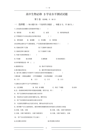 高中生物必修3学业水平测试试题有答案