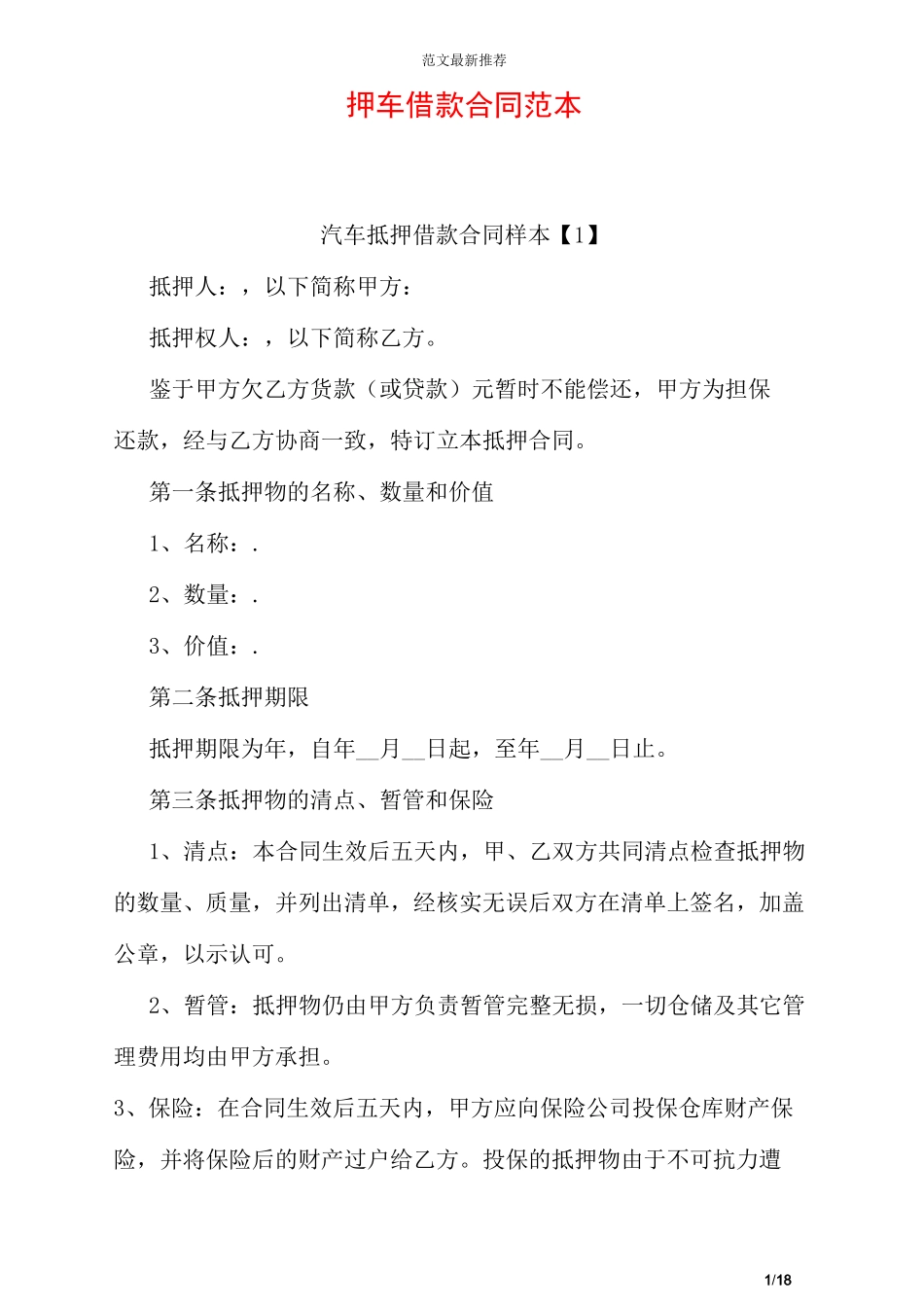 押车借款合同范本_第1页