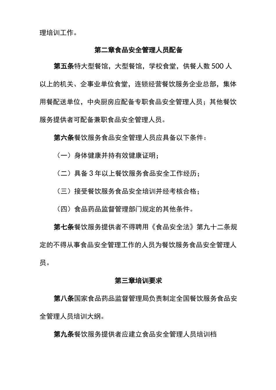 餐饮业食品安全管理人员培训方法_第2页