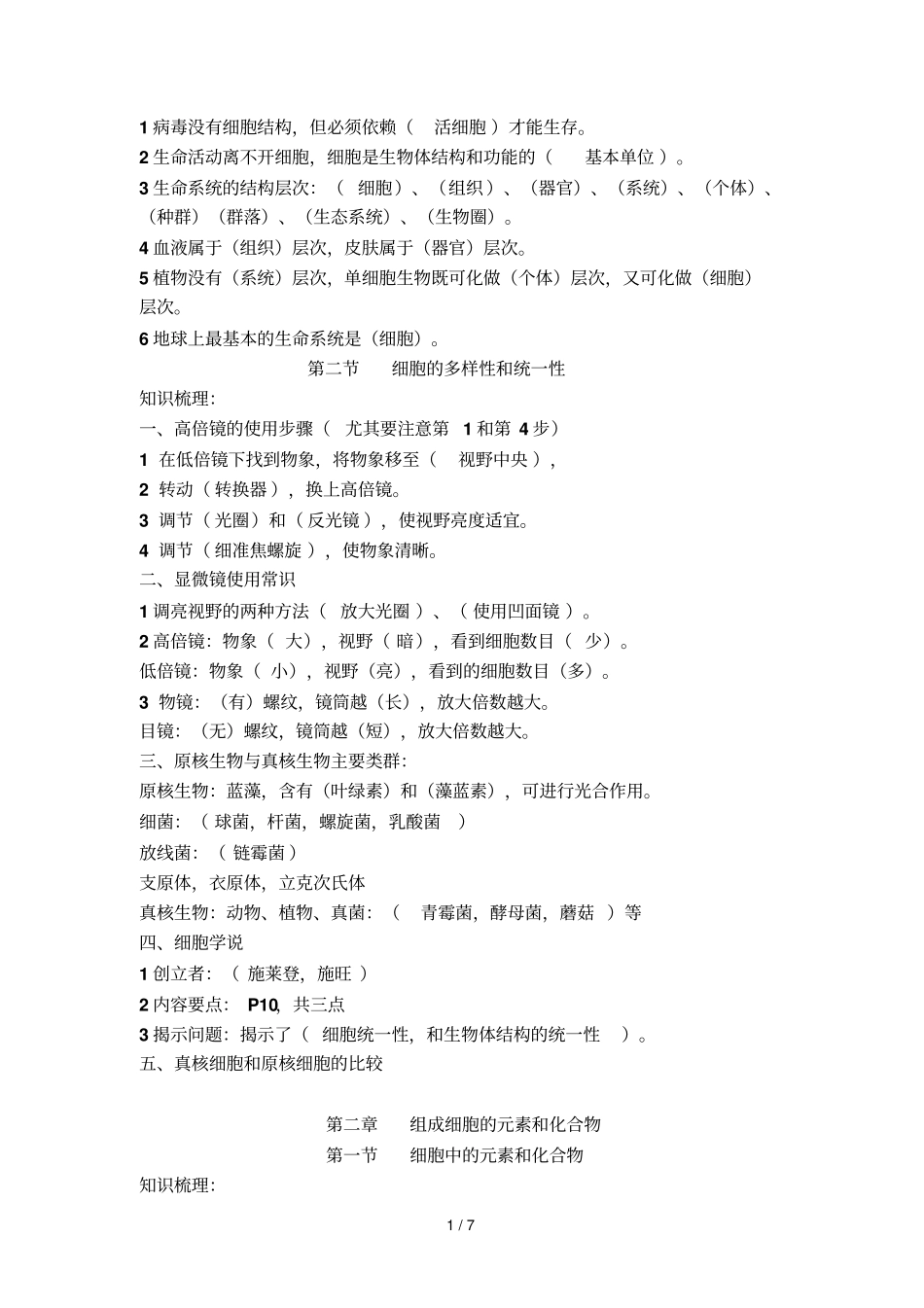 高中生物必修一细胞组成、结构、功能_第1页