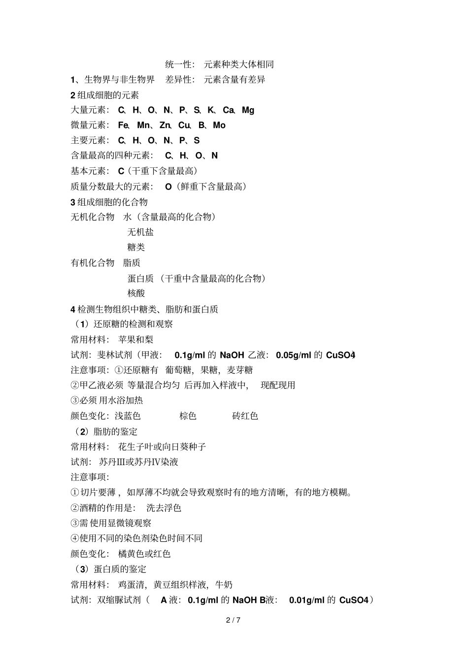 高中生物必修一细胞组成、结构、功能_第2页