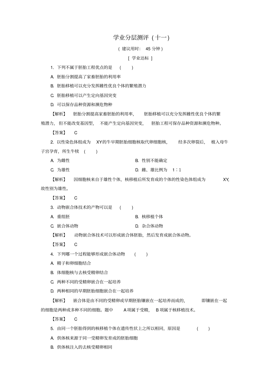 高中生物技术与生物工程胚胎工程第3节胚胎工程的新进展学业分层测评11_第1页