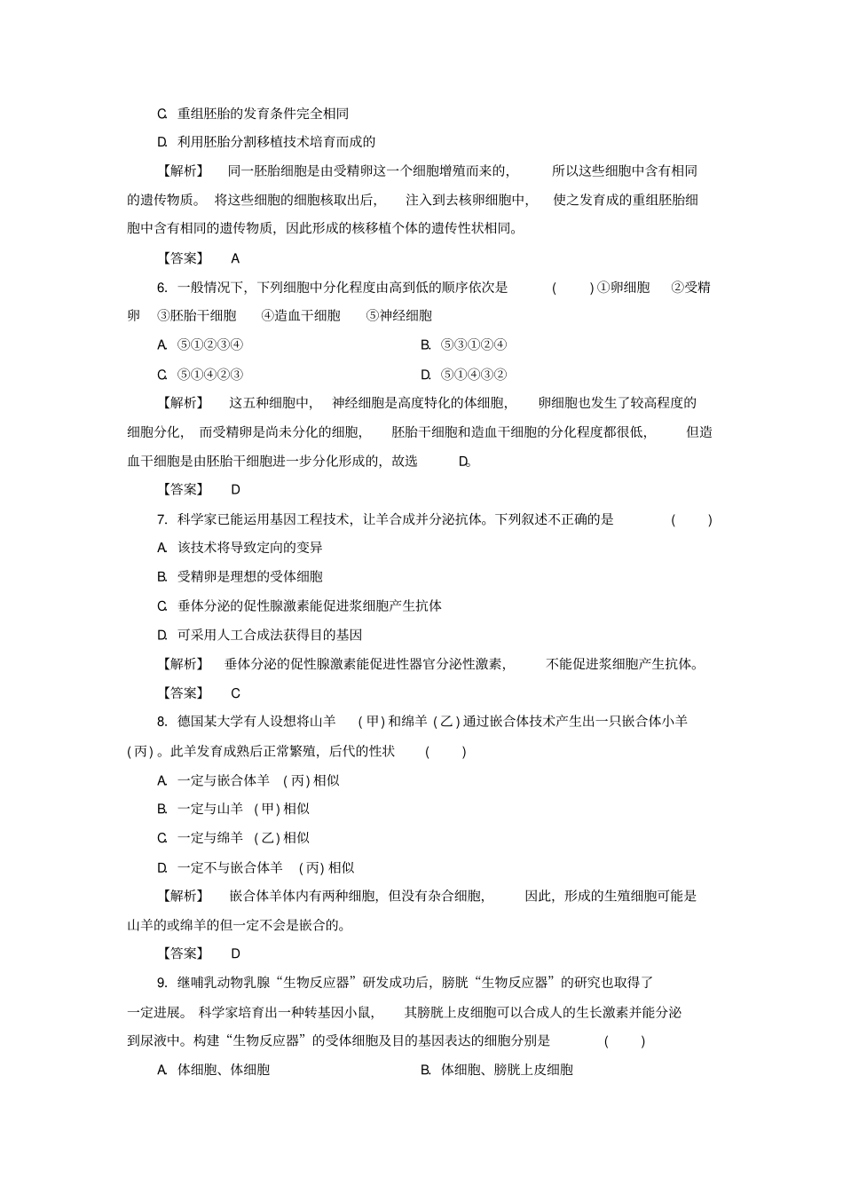 高中生物技术与生物工程胚胎工程第3节胚胎工程的新进展学业分层测评11_第2页