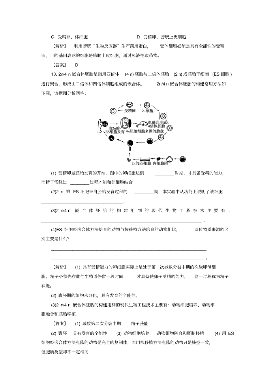 高中生物技术与生物工程胚胎工程第3节胚胎工程的新进展学业分层测评11_第3页