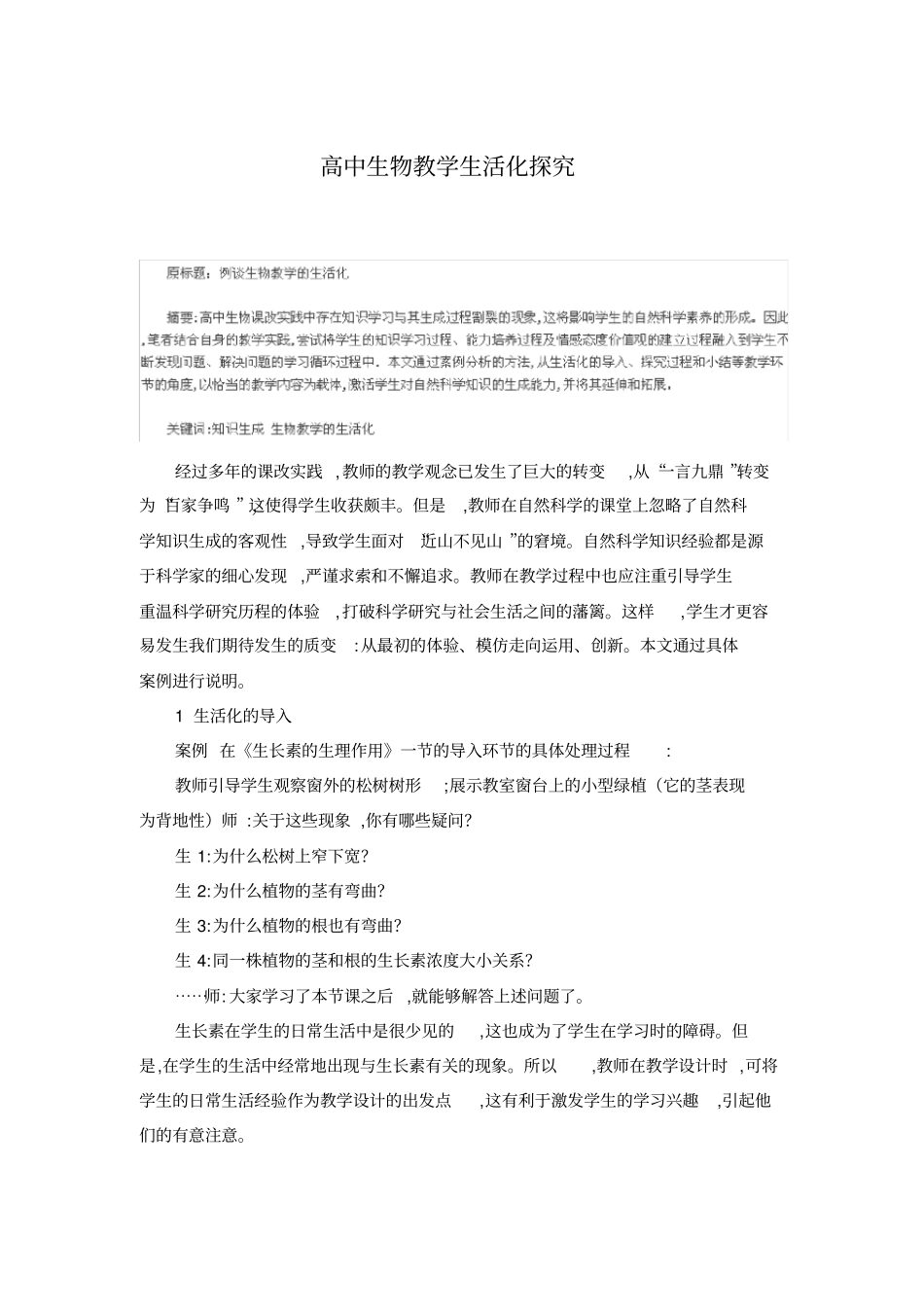 高中生物教学生活化探究_第1页
