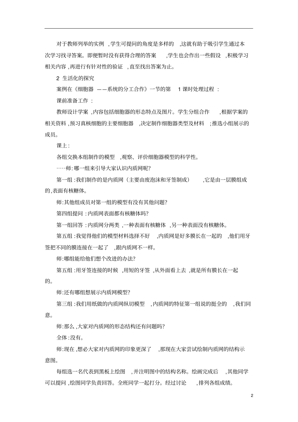 高中生物教学生活化探究_第2页