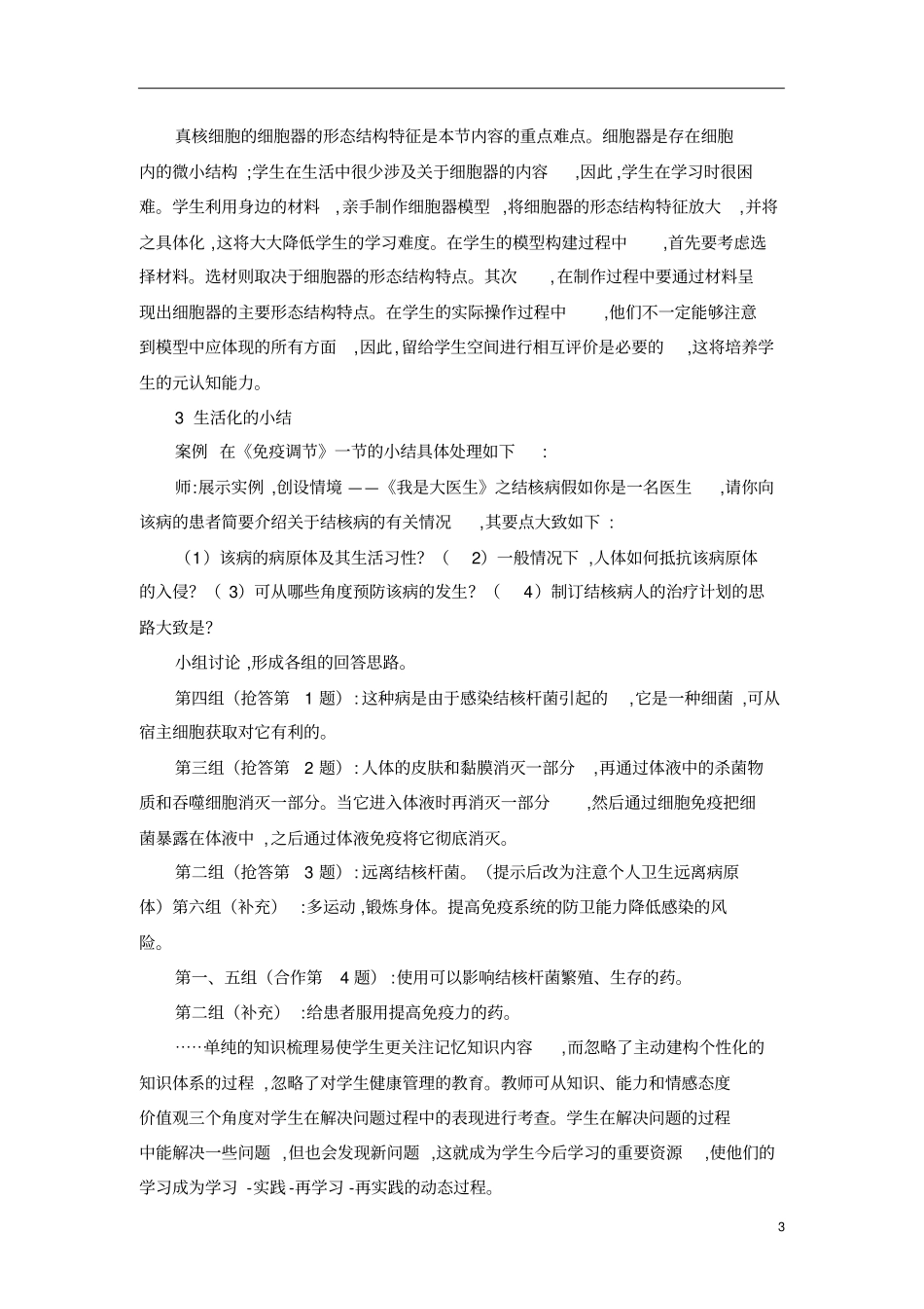 高中生物教学生活化探究_第3页