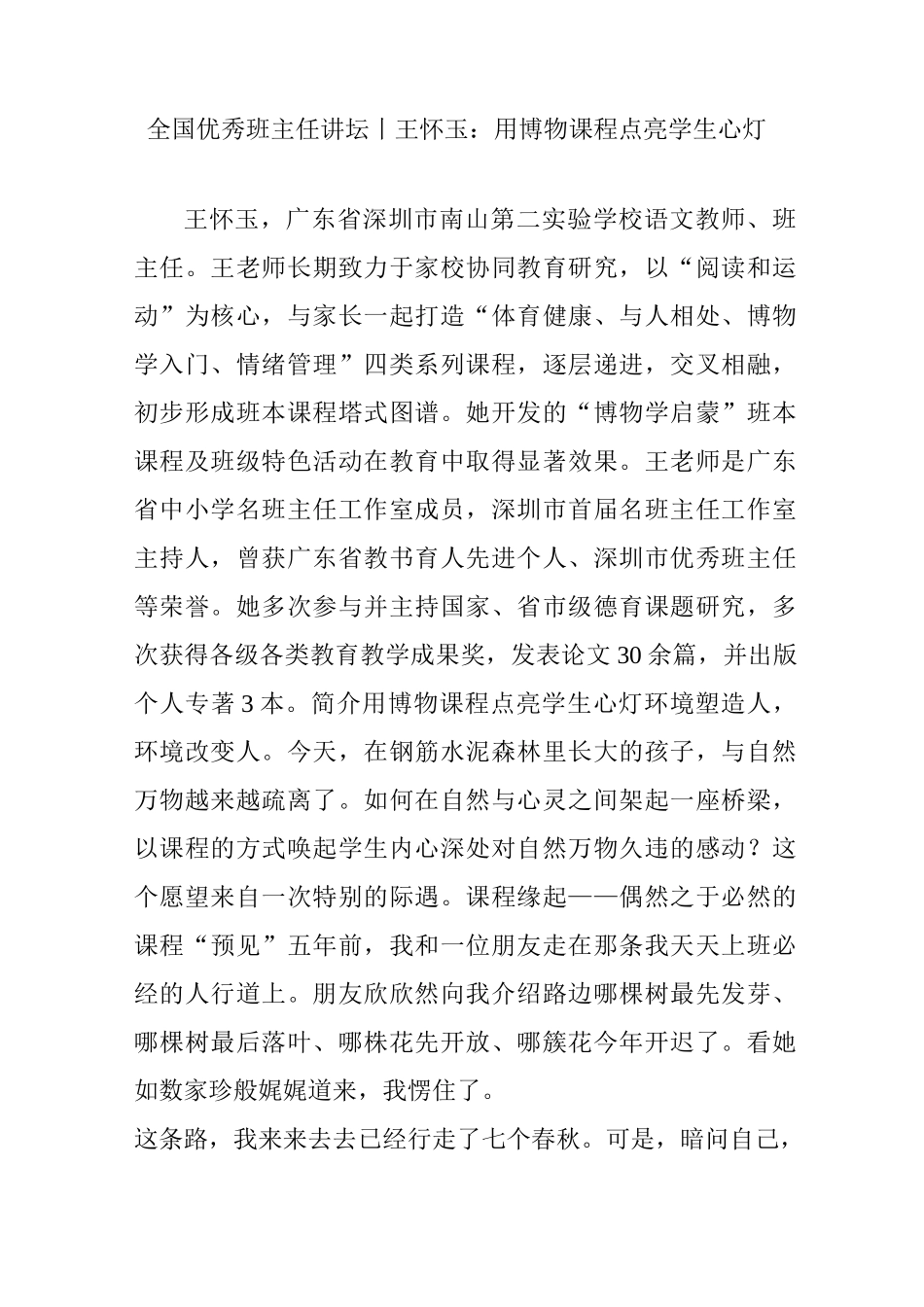 全国优秀班主任讲坛丨王怀玉：用博物课程点亮学生心灯_第1页