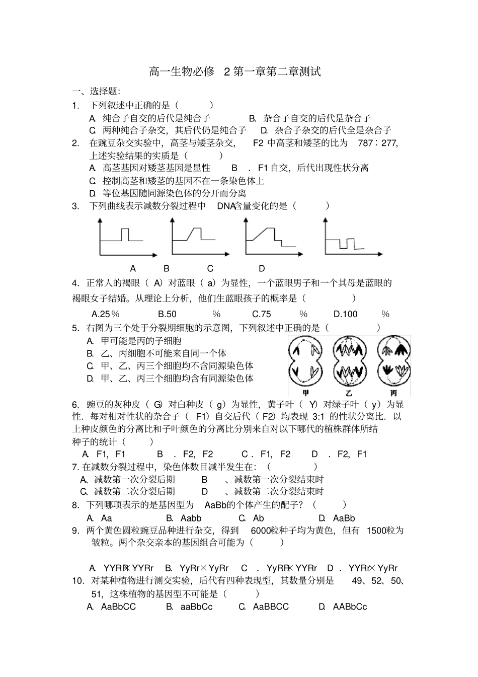 高中生物必修二第一二章试题_第1页