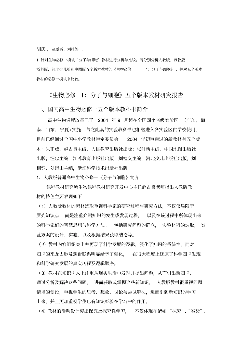 高中生物教材必修一不同版本比较_第1页