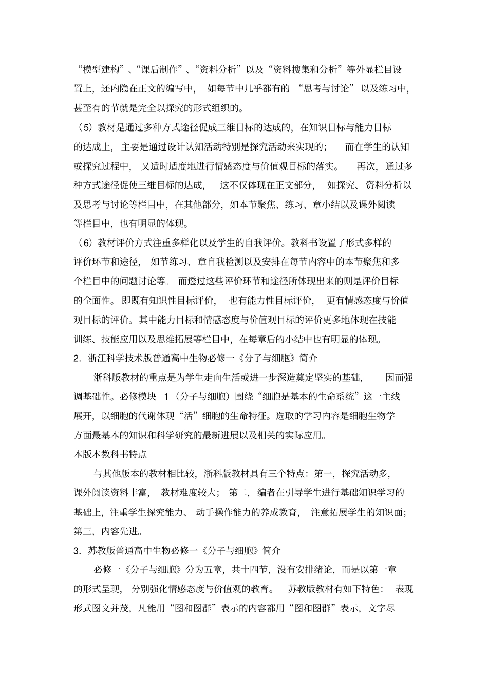 高中生物教材必修一不同版本比较_第2页