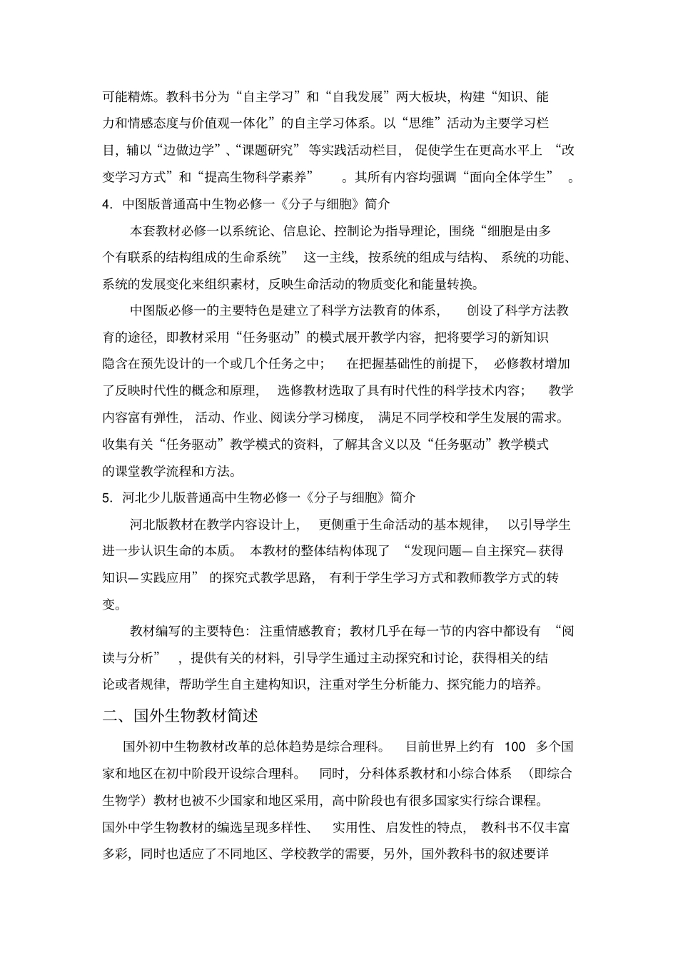 高中生物教材必修一不同版本比较_第3页