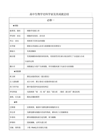 高中生物教材中的科学家及其重大发现和成果