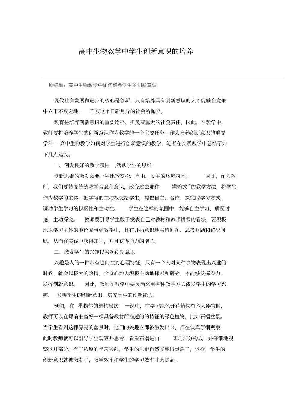 高中生物教学中学生创新意识的培养_第1页