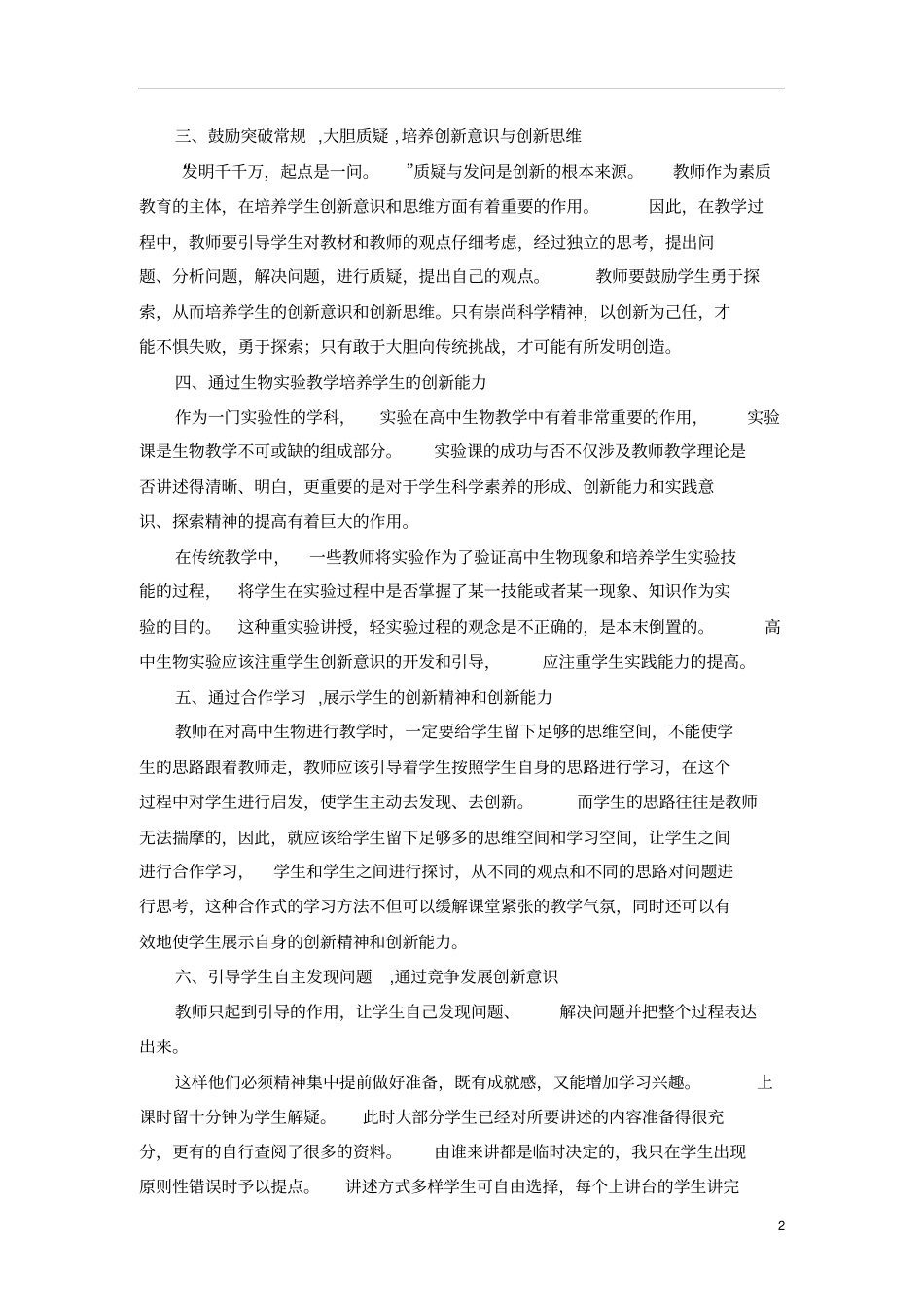 高中生物教学中学生创新意识的培养_第2页