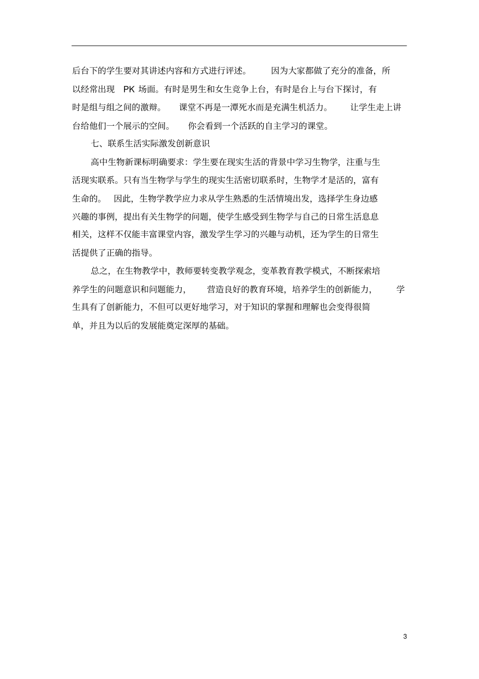 高中生物教学中学生创新意识的培养_第3页