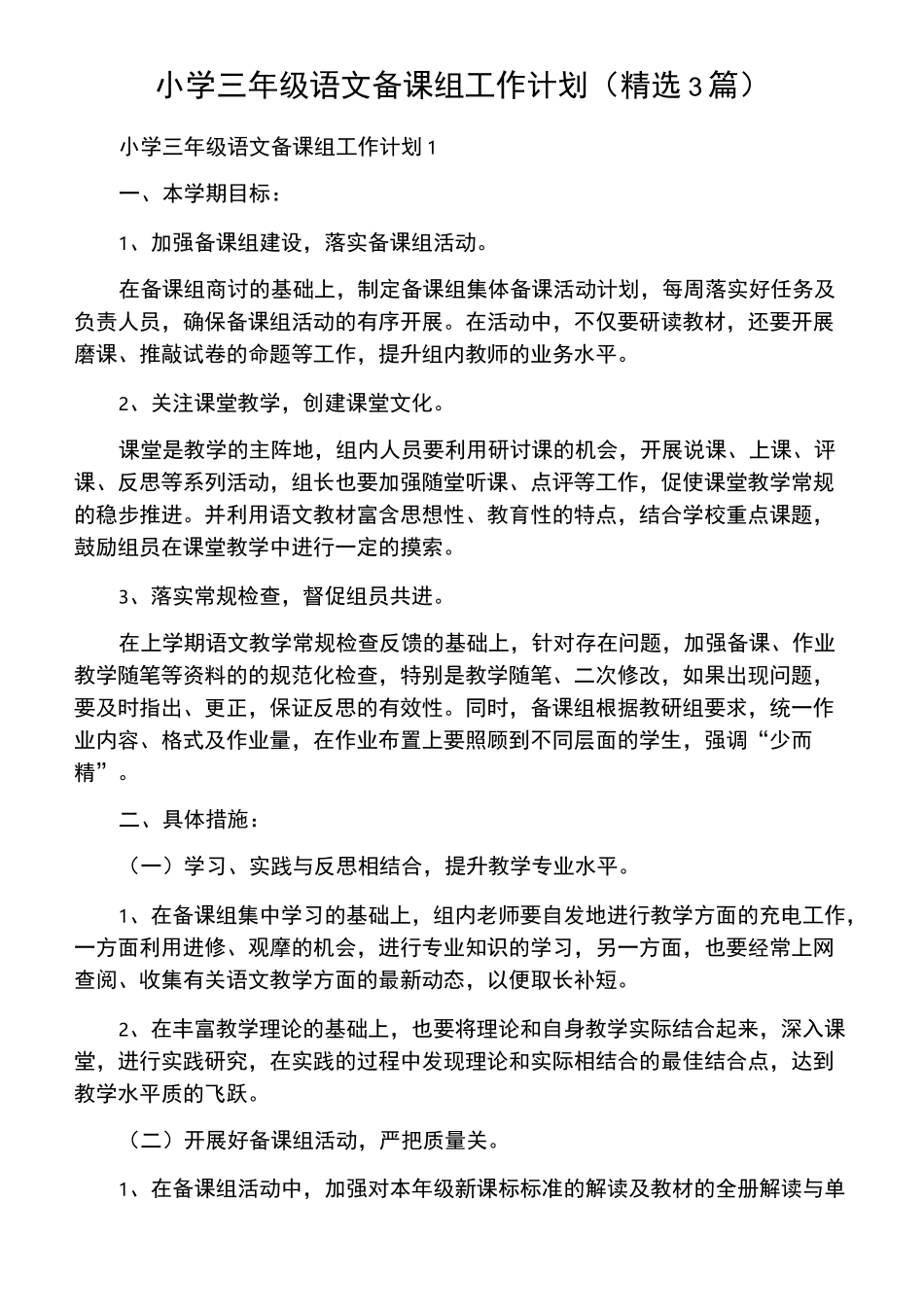 小学三年级语文备课组工作计划(精选3篇)_第1页