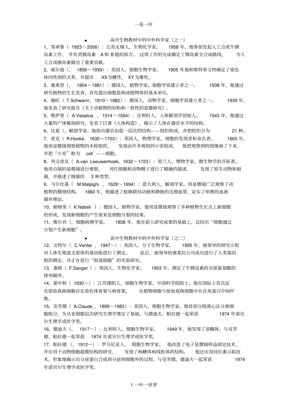 高中生物教材中的中外科学家之一_第1页