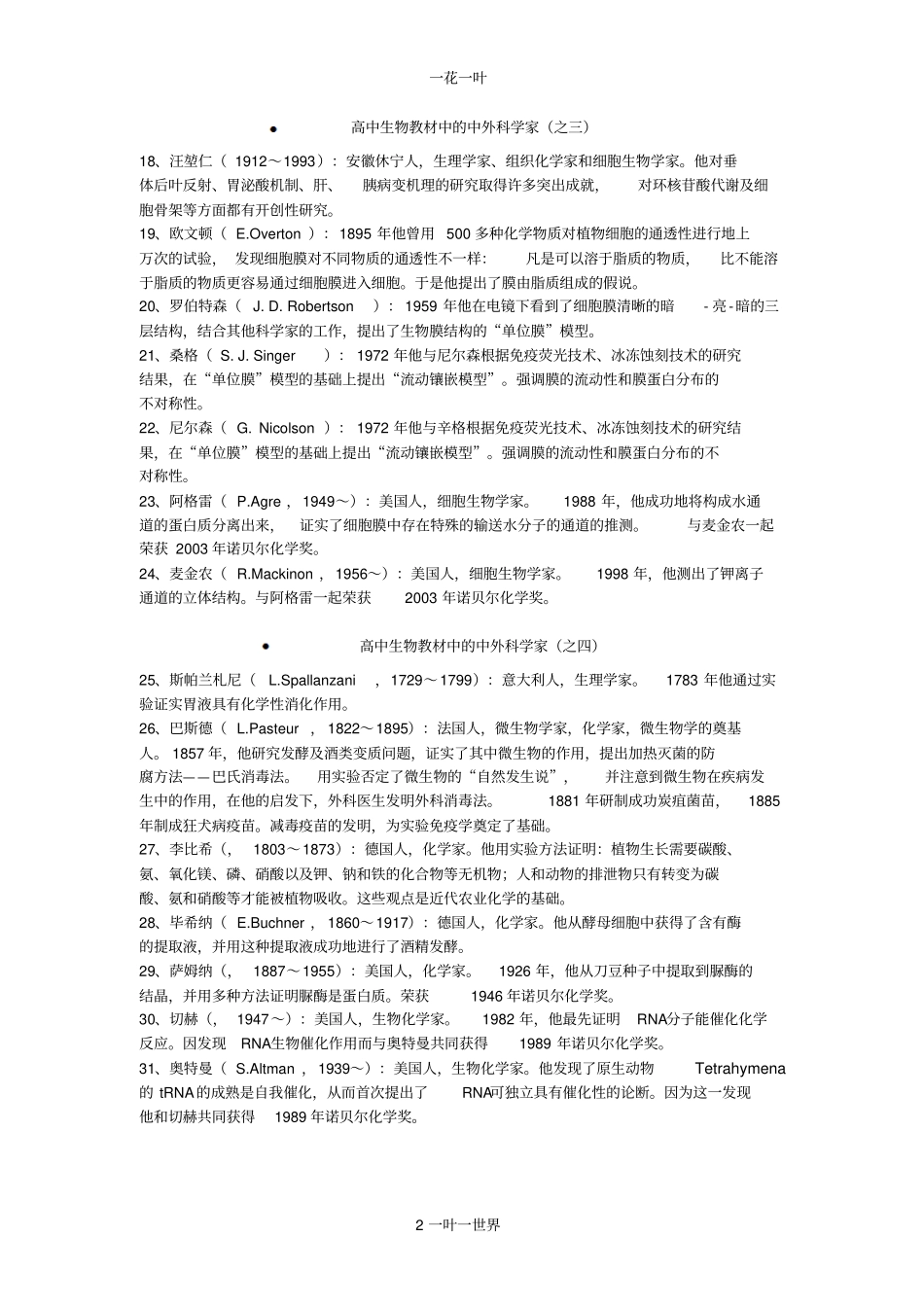 高中生物教材中的中外科学家之一_第2页