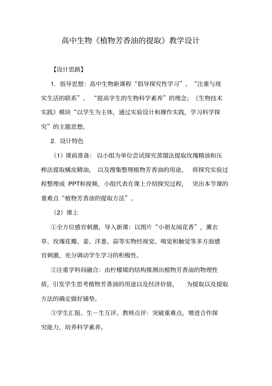 高中生物植物芳香油的提取教学设计_第1页