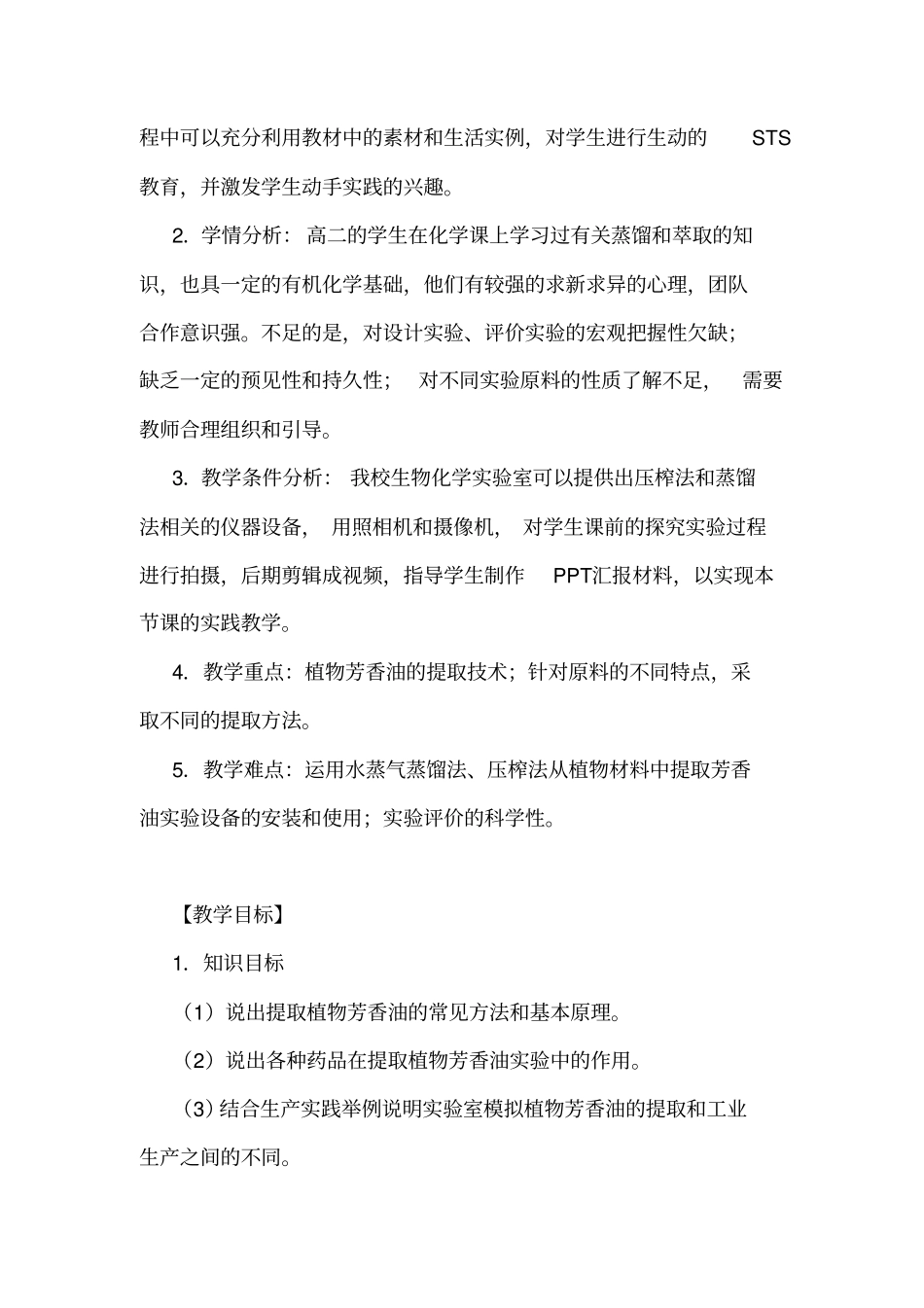 高中生物植物芳香油的提取教学设计_第3页