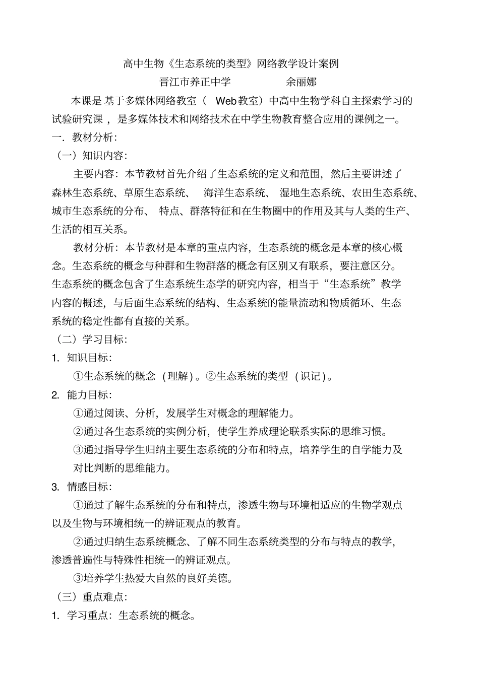 高中生物生态系统的类型网络教学设计案例_第1页
