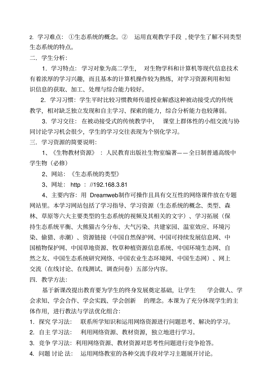 高中生物生态系统的类型网络教学设计案例_第2页