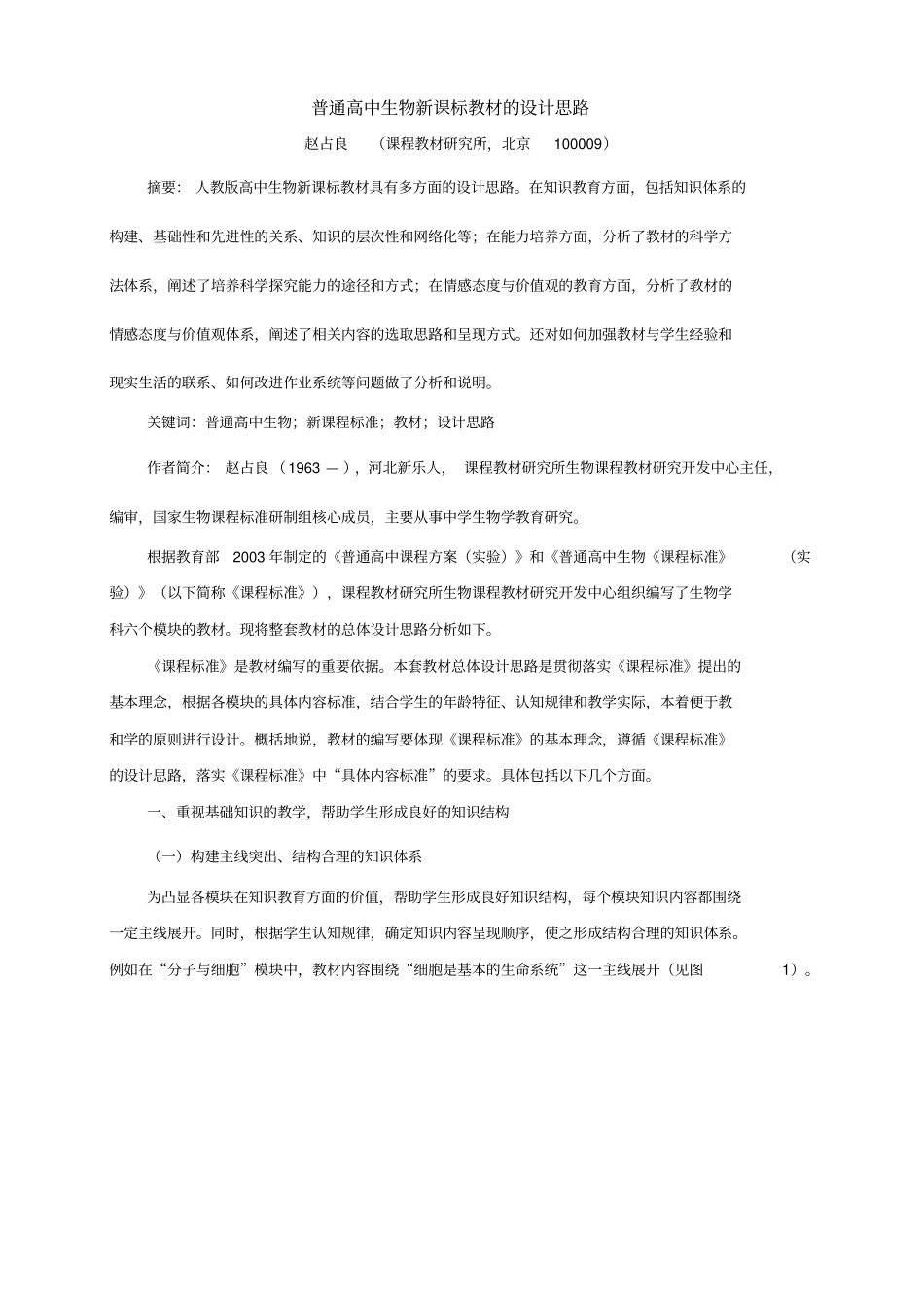 高中生物新教材编制思路_第1页