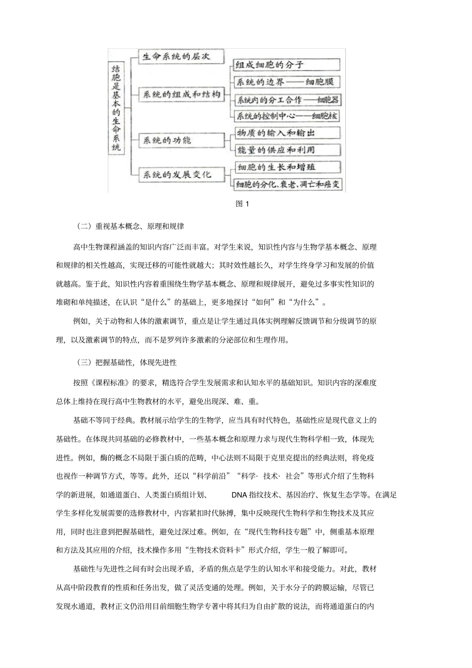 高中生物新教材编制思路_第2页