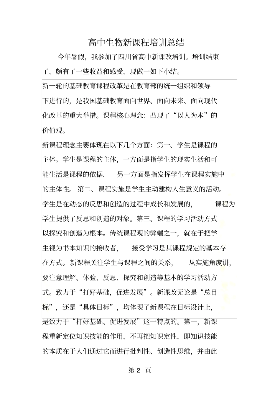 高中生物新课程培训总结_第2页