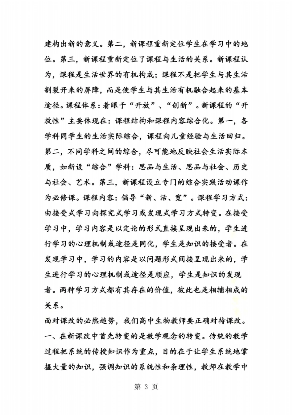 高中生物新课程培训总结_第3页